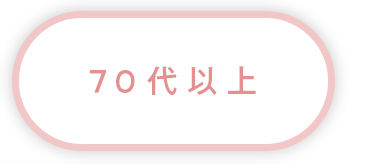 70代以上