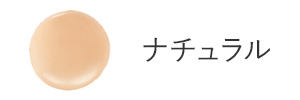 ナチュラル