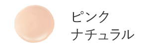 ピンクナチュラル
