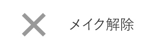 メイクを解除