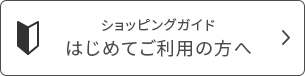 はじめての方へ