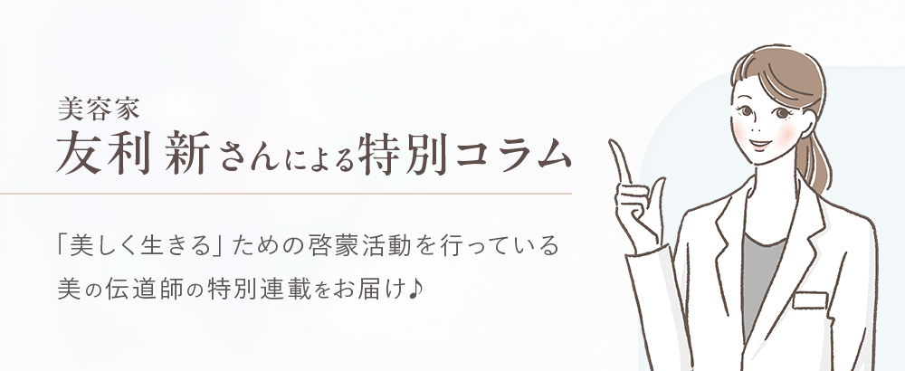 美容家友利先生による特別コラム