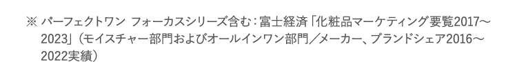 オールインワン部門 5年連続売上日本一のパーフェクトワンシリーズからついに登場！