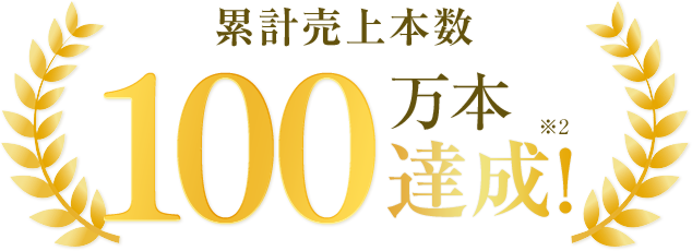 累計売上本数65万本達成