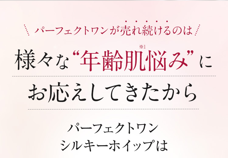 パーフェクトワンシルキーホイップ｜≪公式≫新日本製薬