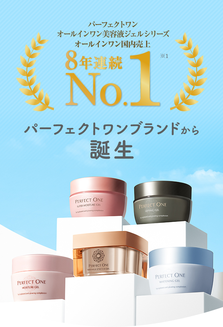 パーフェクトワン ブランドから誕生!オールインワン美容液ジェルシリーズ オールインワンスキンケア国内売上NO.1