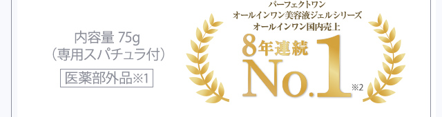 パーフェクトワンオールインワン美容液ジェルシリーズオールインワンスキンケア国内売上●年売上No.1