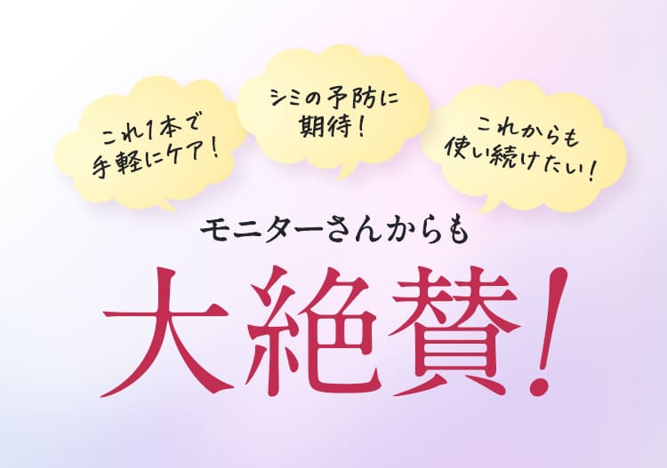 モニターさんからも大絶賛!