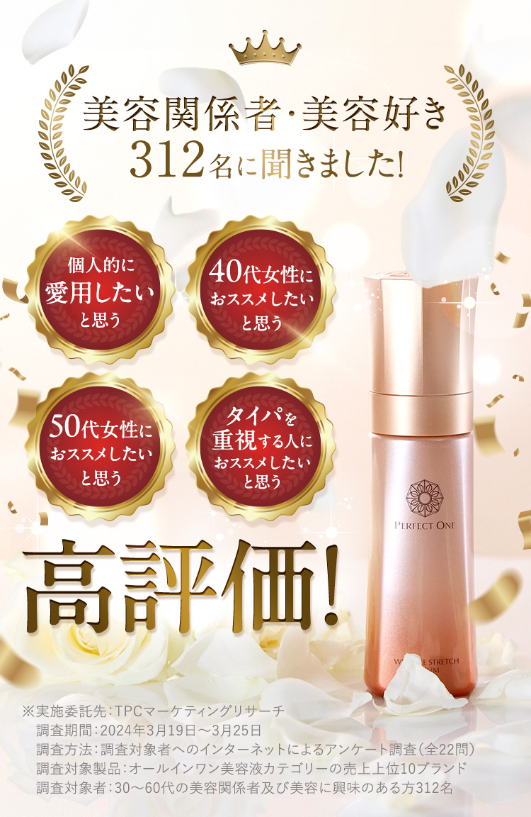 1秒体感、新時代のオールインワン美容液。パーフェクトワン薬用リンクルストレッチセラム