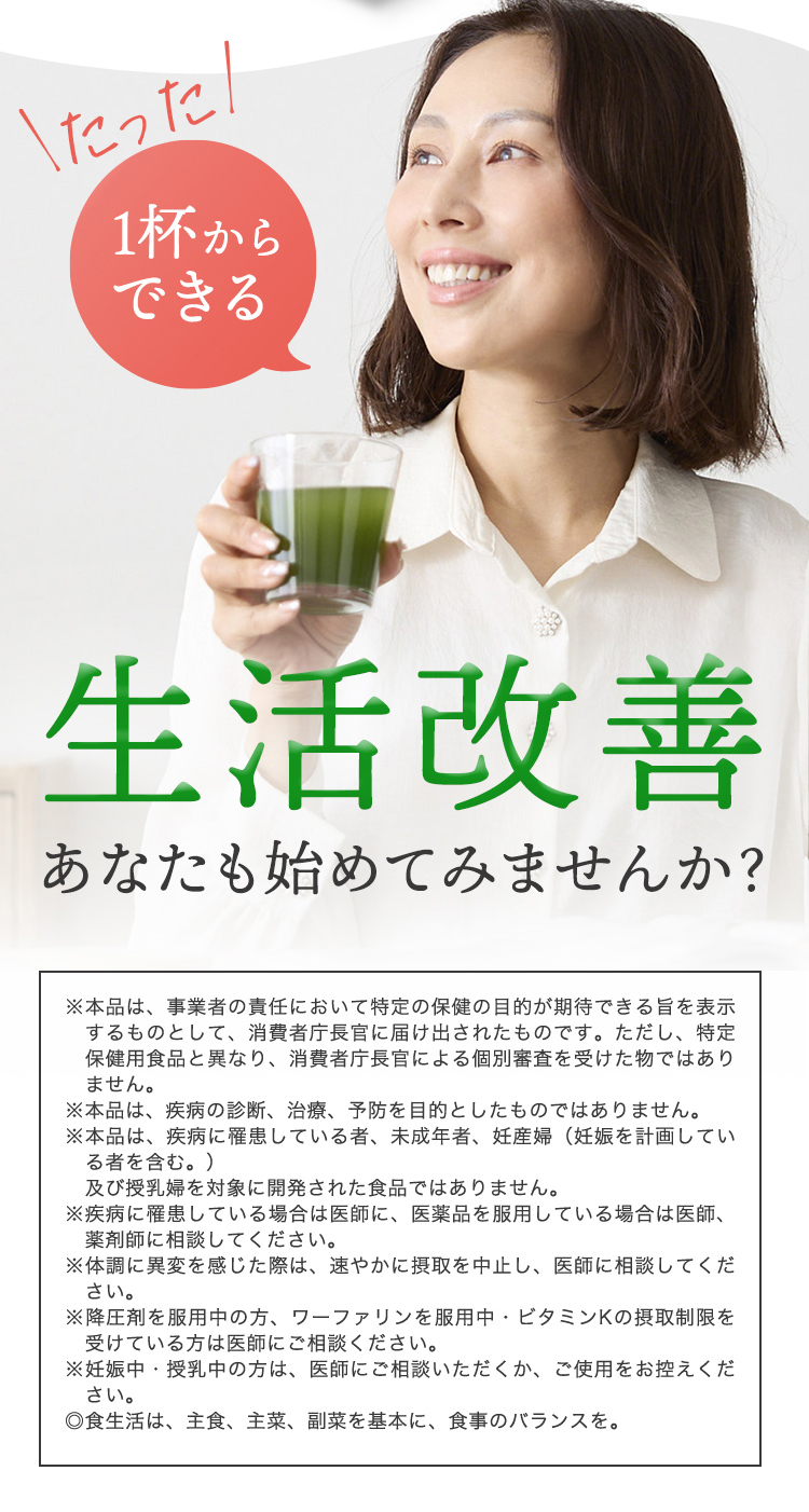 たった1杯からできる生活改善 あなたも始めてみませんか? 