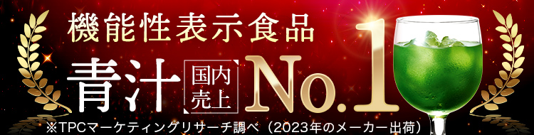 機能性表示食品 青汁 国内売上 No.1