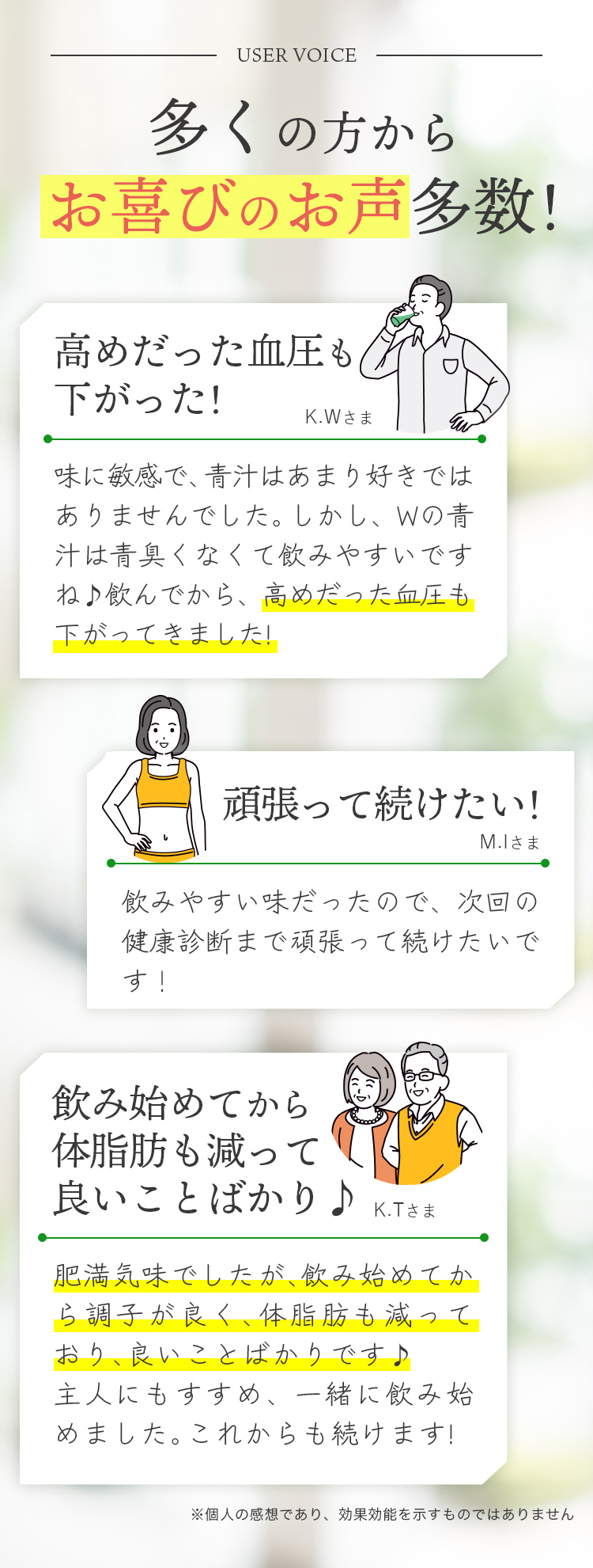 多くの方からお喜びのお声多数! 高めだった血圧も下がった! 頑張って続けたい! 飲み始めてから体脂肪も減って良いことばかり♪