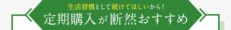 生活習慣として続けてほしいから！ 定期購入が断然おすすめ Wの健康青汁 50%OFF 断然お得！