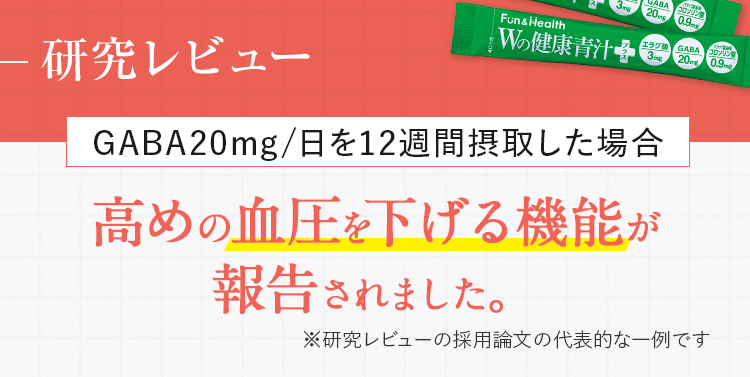 研究レビュー GABA20mg/日を12週間摂取した場合 高めの血圧を下げる機能が報告されました。