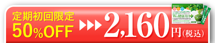 定期初回限定 50％OFF　2,160円（税込）