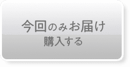 今回のみお届け購入する