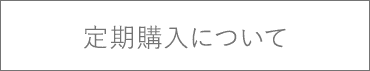 定期購入について