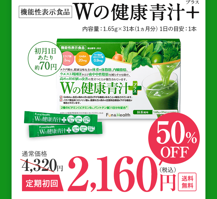 Wの健康青汁 50%OFF 通常価格4,320円 定期初回2,160円（税込） 送料無料