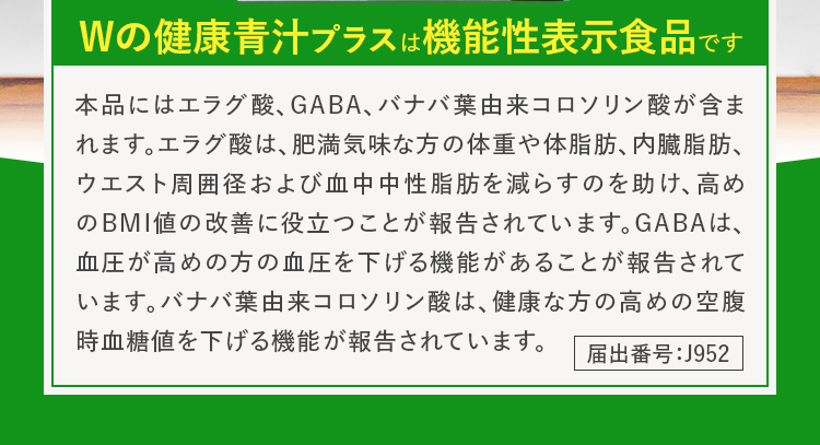 Wの健康青汁は機能性表示食品です