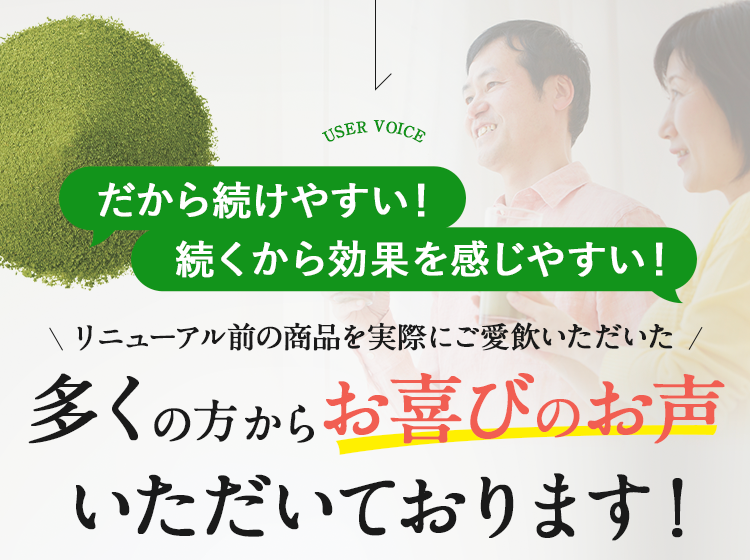 多くの方からお喜びのお声 いただいております！