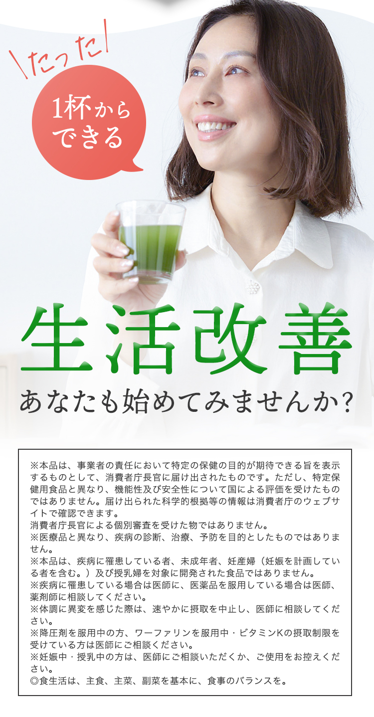 たった1杯からできる生活改善 あなたも始めてみませんか? 