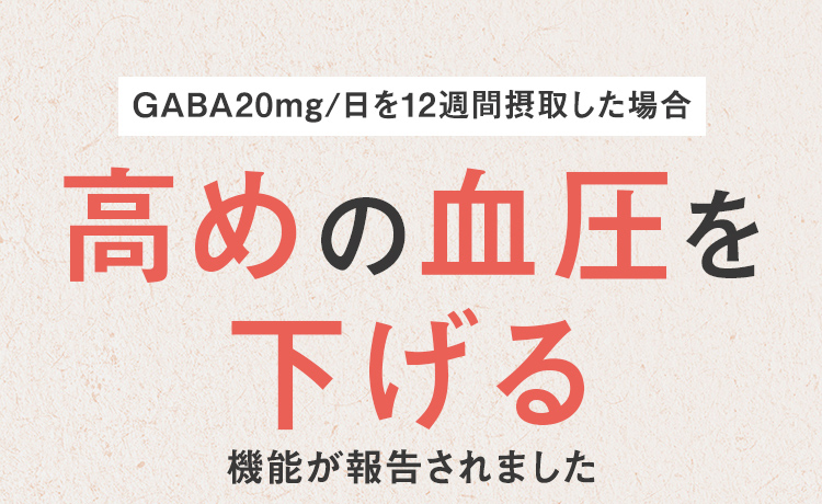 高めの血圧を下げる機能 が報告されました