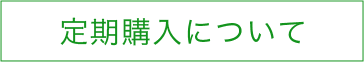 定期購入について