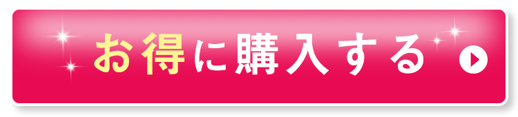 お得に購入する