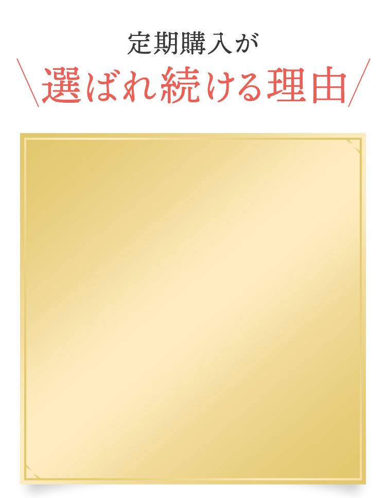 定期購入が選ばれる理由