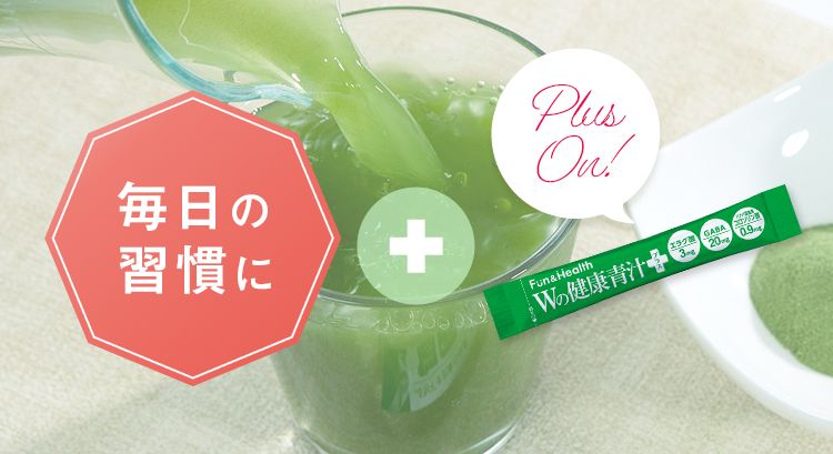 毎日の生活にプラスオン