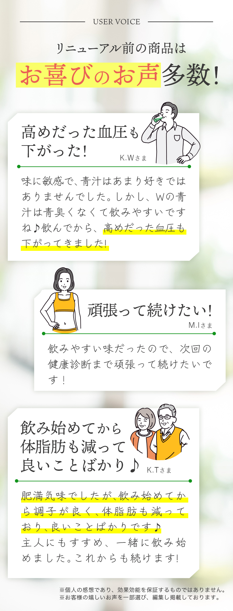 多くの方からお喜びのお声多数! 高めだった血圧も下がった! 頑張って続けたい! 飲み始めてから体脂肪も減って良いことばかり♪
