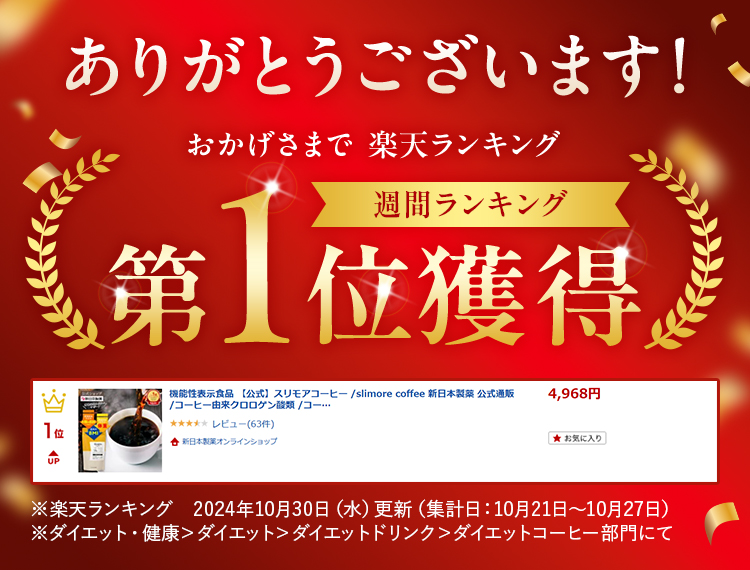 スリモアコーヒー 体重・お腹の脂肪減少をサポートする成分配合