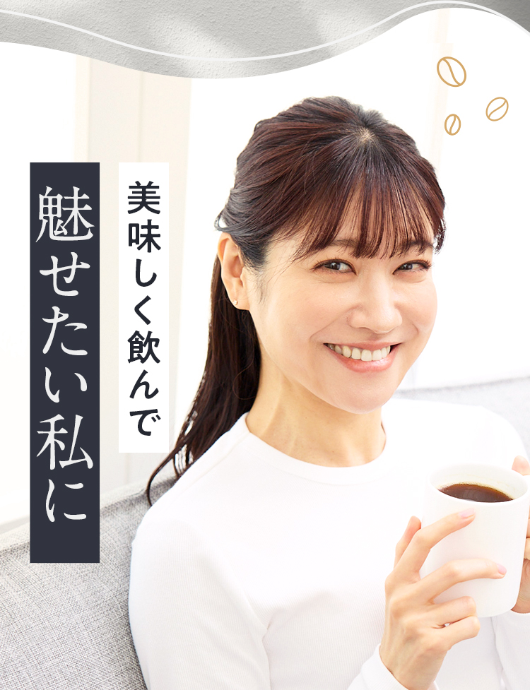 美味しく飲んで魅せたい私に