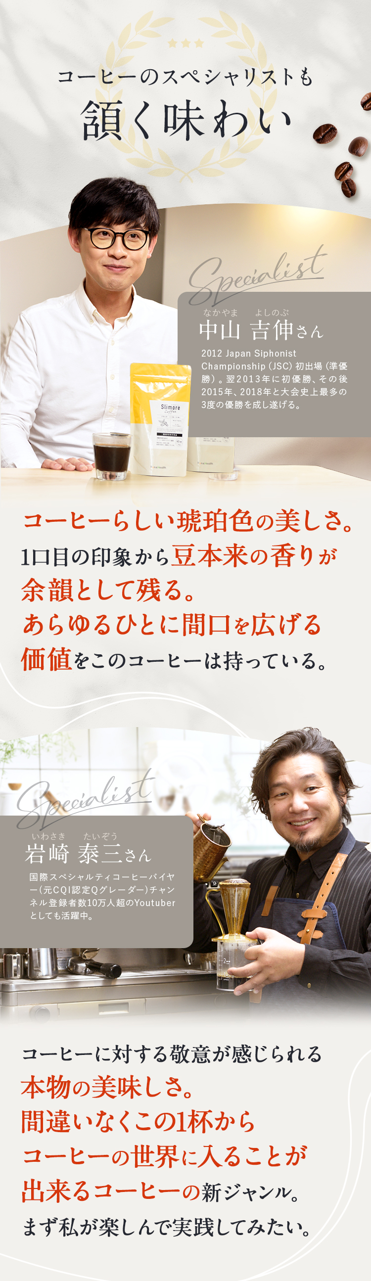 中山 吉伸さん コーヒーらしい琥珀色。 1口目の印象は豆の香り感が 残り、コーヒーとしか思えない。 非常に驚いた。 