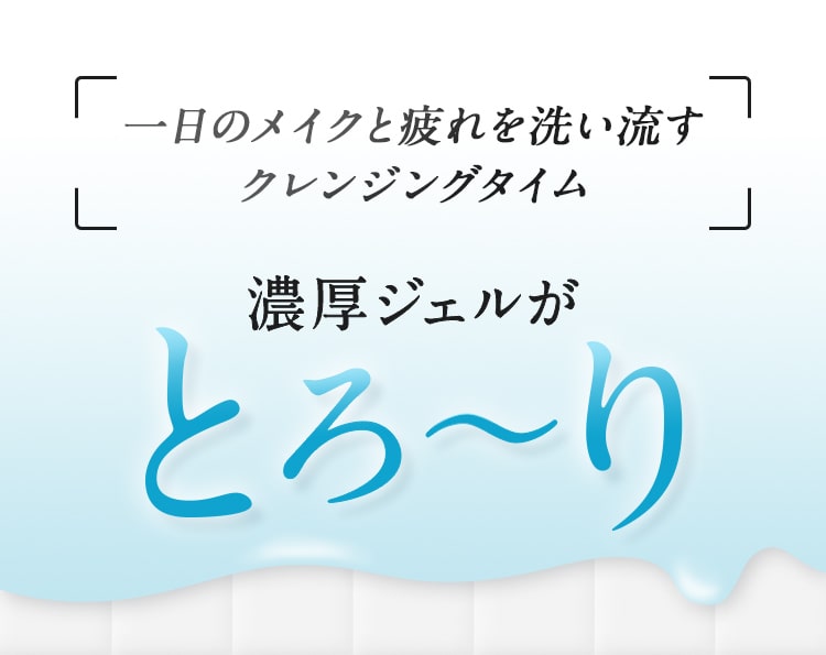 一日のメイクと疲れを洗い流す クレンジングタイム！