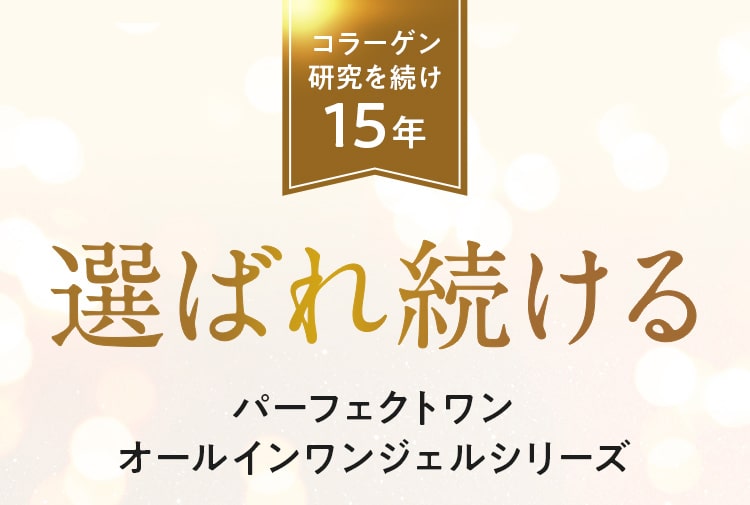 コラーゲン研究を続け15年!選ばれ続けるパーフェクトワンオールインワンジェルシリーズ!