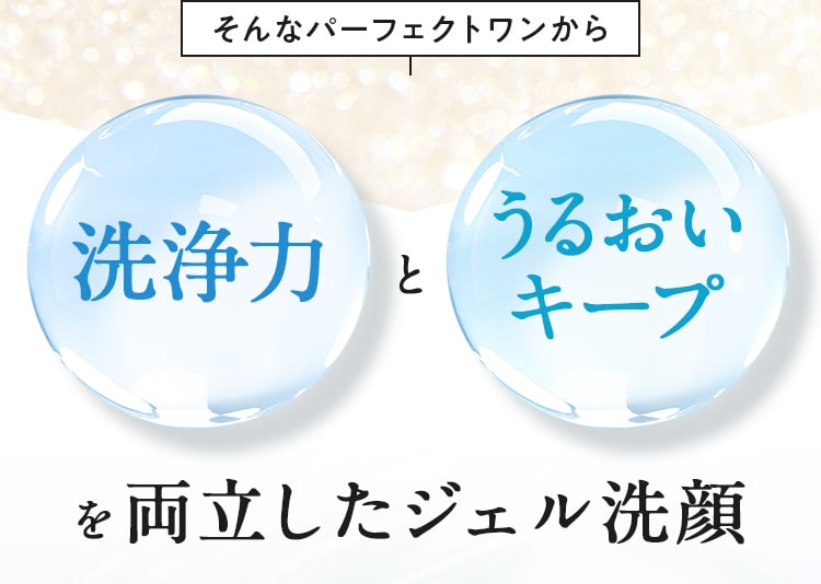 そんなパーフェクトワンから洗浄力とうるおいキープを両立したジェル洗顔