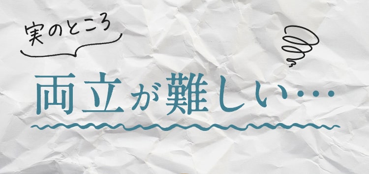 実のところ両立が難しい！