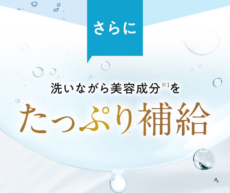 さらに!洗いながら美容成分をたっぷり補給