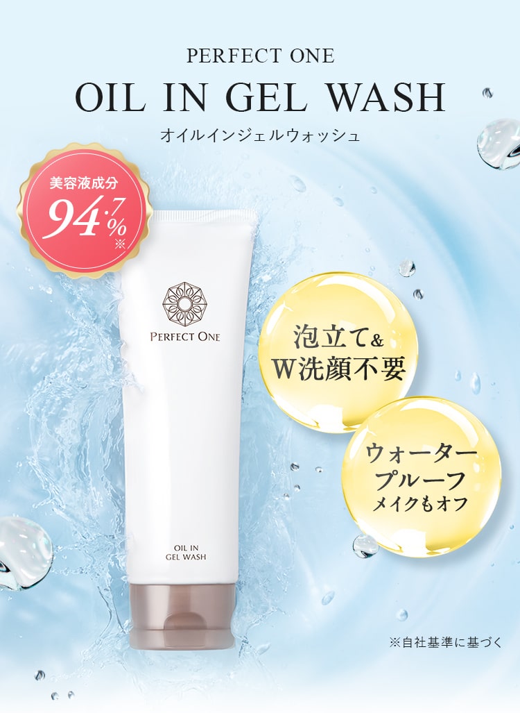 PERFECT ONE!OIL IN GEL WASH!美容液成分94.7%!泡立て＆ W洗顔不要!ウォーター プルーフ メイクもオフ!