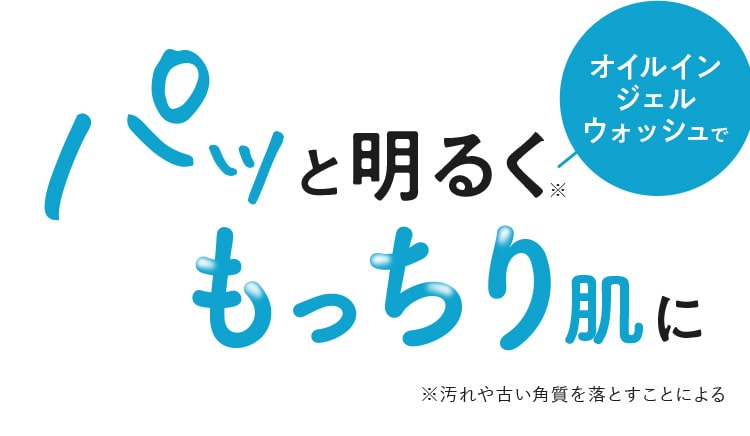 パッと明るく、もっちり肌に