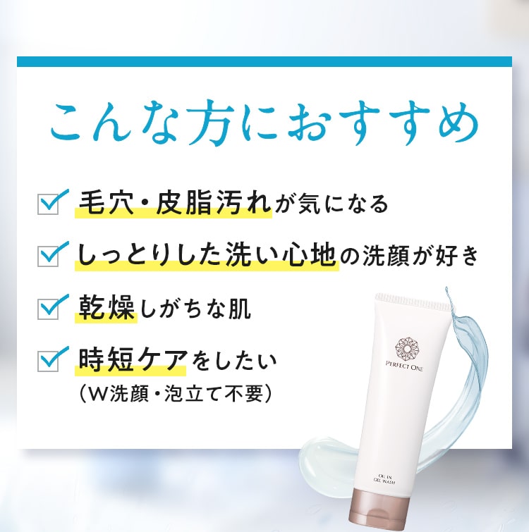 こんな方におすすめ!毛穴・皮脂汚れが気になる!しっとりした洗い心地の洗顔が好き!乾燥しがちな肌!時短ケアをしたい （W洗顔・泡立て不要）!