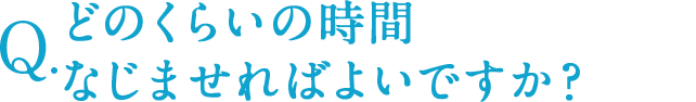 どのくらいの時間なじませればよいですか？