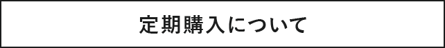 定期購入について