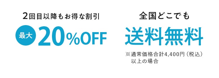 2回目以降もお得な割引20%OFF!全国どこでも送料無料※通常価格合計4,400円（税込）以上の場合 