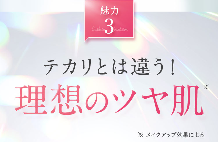 テカリとは違う！理想のツヤ肌