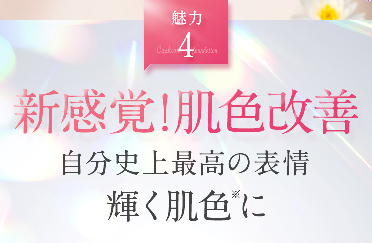 新感覚！肌色改善 自分史上最高の表情に輝く肌色に