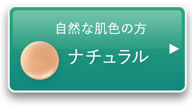 健康的な肌色向け ナチュラル