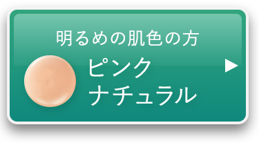 明るめの肌色向け ピンクナチュラル