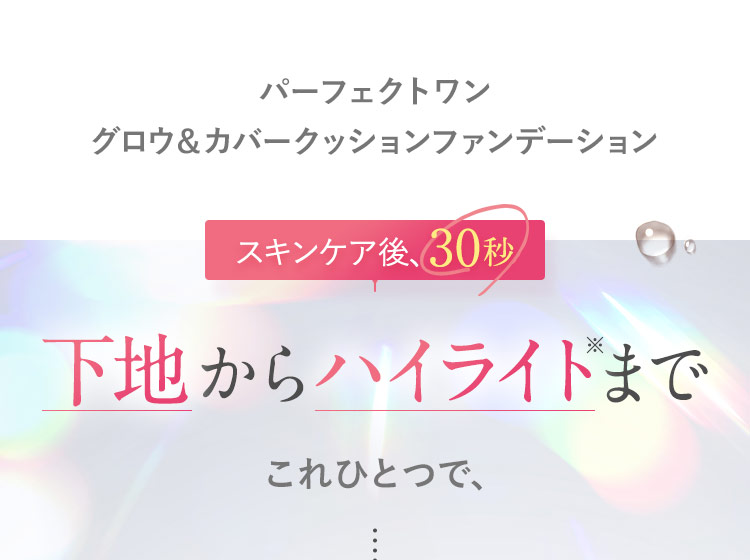 スキンケア後、30秒 下地からハイライトまでこれひとつで、